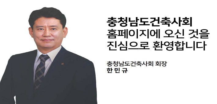 충청남도건축사회 홈페이지에 오신것을 진심으로 환영합니다. 충청남도건축사회 회장 최종옥