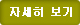 자세히 보기